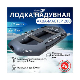 Надувная лодка Аква Мастер 280 ГРАФИТ