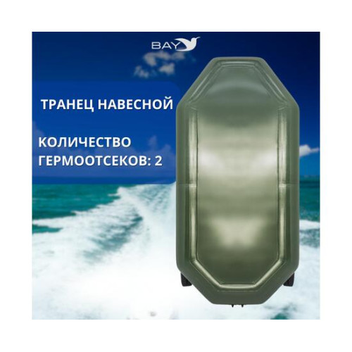 Надувная лодка Аква-мастер 260 зеленый