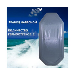 Надувная лодка Аква Мастер 280 ГРАФИТ