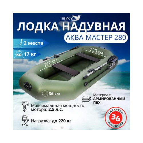 Надувная лодка Аква Мастер 280