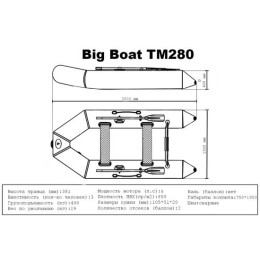 Лодка ПВХ Big Boat TM280