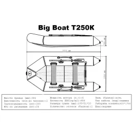 Лодка ПВХ Big Boat T250К