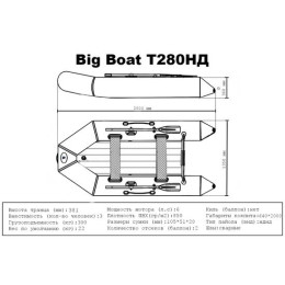 Лодка ПВХ Big Boat T280НД