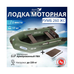 Лодка моторная Румб 260 ЖС