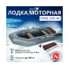 Лодка моторная килевая Румб 290 ЖС серый