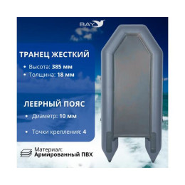 Лодка моторная килевая Румб 290 ЖС серый