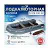 Лодка моторная килевая Румб 300 ЖС серый