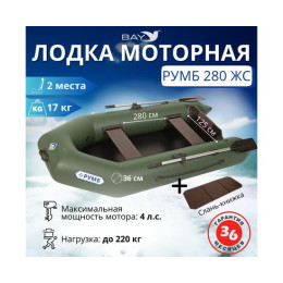 Лодка моторная Румб 280 ЖС