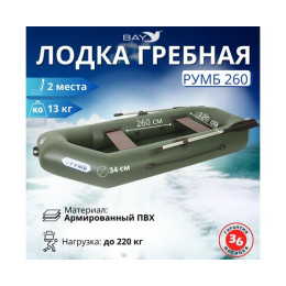 Лодка гребная Румб 260