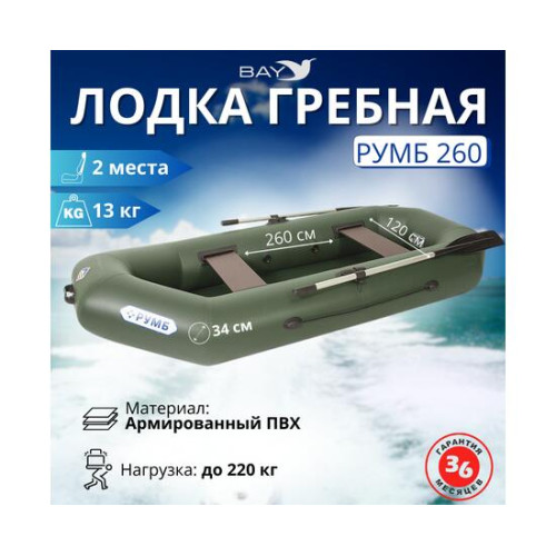 Лодка гребная Румб 260