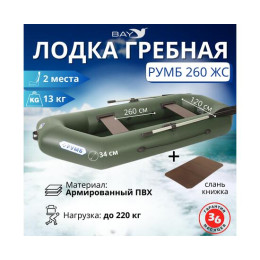 Лодка гребная Румб 260 ЖС