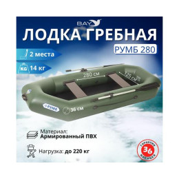 Лодка гребная Румб 280
