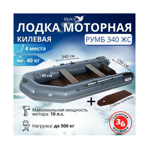 Лодка моторная килевая Румб 340 ЖС серый