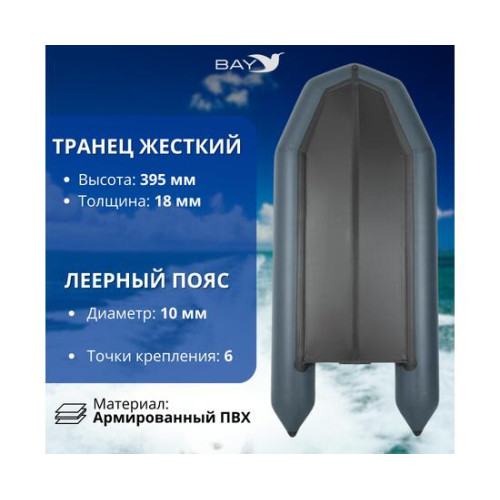 Лодка моторная килевая Румб 340 ЖС серый