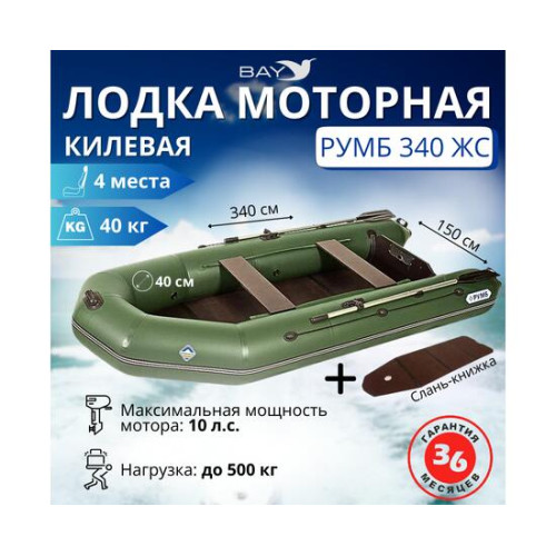 Лодка моторная килевая Румб 340 ЖС зеленый
