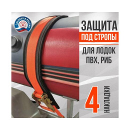 Защита EVA под стропы для лодок ПВХ, РИБ