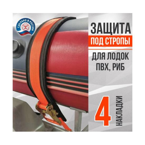 Защита EVA под стропы для лодок ПВХ, РИБ