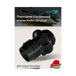 Переходник на воздушный клапан Kolibri (Колибри)