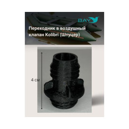 Переходник на воздушный клапан Kolibri (Колибри)