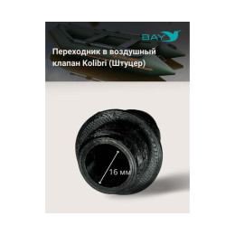 Переходник на воздушный клапан Kolibri (Колибри)