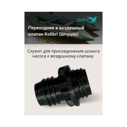 Переходник на воздушный клапан Kolibri (Колибри)