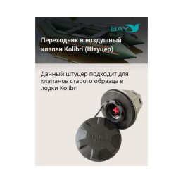 Переходник на воздушный клапан Kolibri (Колибри)