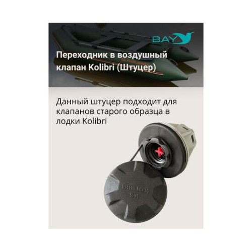 Переходник на воздушный клапан Kolibri (Колибри)