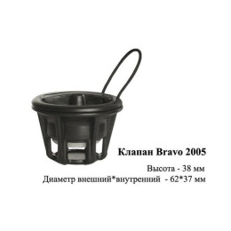 Клапан Bravo 2005