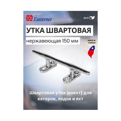 KON Утка швартовая нержавеющая 150 мм