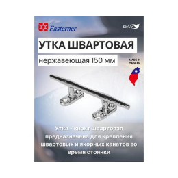 KON Утка швартовая нержавеющая 150 мм