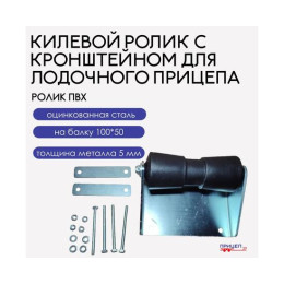 Ролик килевой Патриот для лодочного прицепа