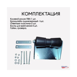 Ролик килевой Патриот для лодочного прицепа