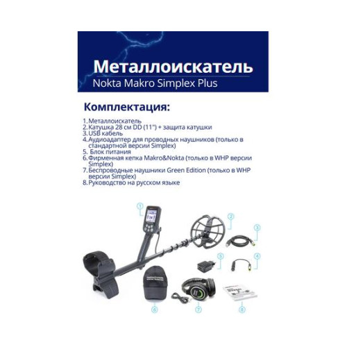 Металлоискатель Nokta Makro Simplex Plus