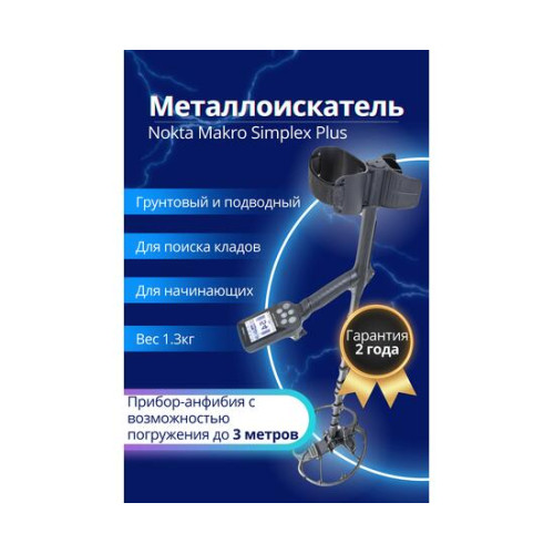 Металлоискатель Nokta Makro Simplex Plus + (Беспроводные наушники WHP)