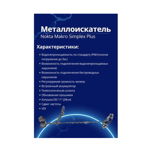 Металлоискатель Nokta Makro Simplex Plus + (Беспроводные наушники WHP)