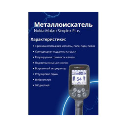 Металлоискатель Nokta Makro Simplex Plus + (Беспроводные наушники WHP)