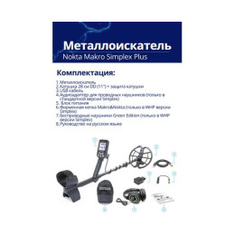 Металлоискатель Nokta Makro Simplex Plus + (Беспроводные наушники WHP)