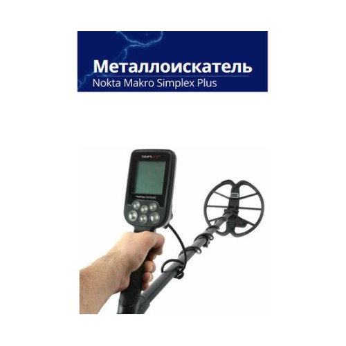 Металлоискатель Nokta Makro Simplex Plus + (Беспроводные наушники WHP)