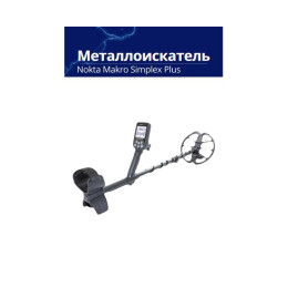 Металлоискатель Nokta Makro Simplex Plus + (Беспроводные наушники WHP)