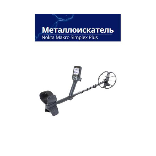 Металлоискатель Nokta Makro Simplex Plus + (Беспроводные наушники WHP)