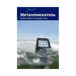 Металлоискатель Nokta Makro Simplex Plus + (Беспроводные наушники WHP)