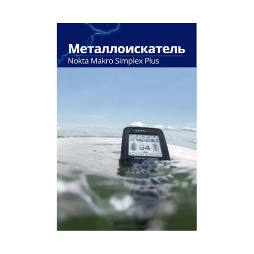 Металлоискатель Nokta Makro Simplex Plus + (Беспроводные наушники WHP)