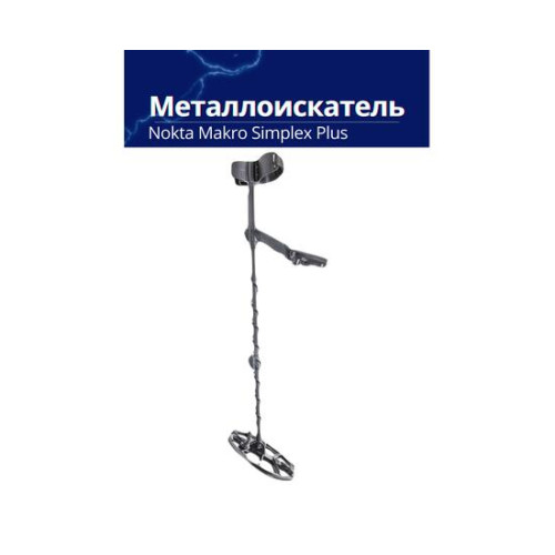 Металлоискатель Nokta Makro Simplex Plus + (Беспроводные наушники WHP)