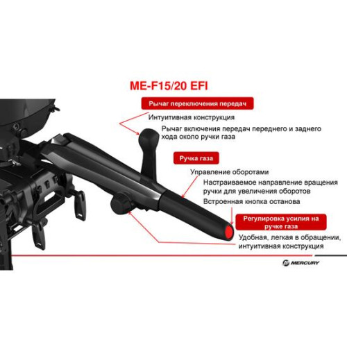 Лодочный мотор Mercury ME F15 EFI инжектор (4-х тактный) MEF15MHEFI