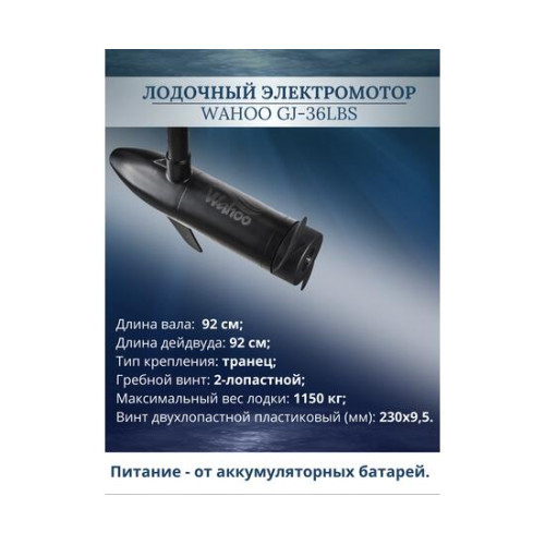 Лодочный электромотор Wahoo GJ-36lbs