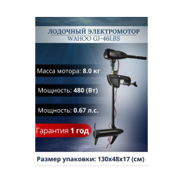 Лодочный электромотор Wahoo GJ-46lbs