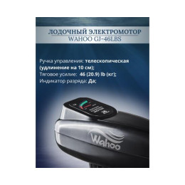 Лодочный электромотор Wahoo GJ-46lbs