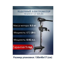 Лодочный электромотор Wahoo GJ-60lbs