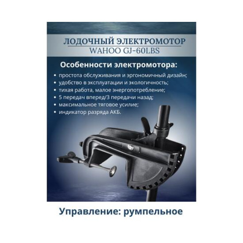 Лодочный электромотор Wahoo GJ-60lbs