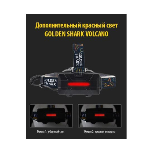 Налобный фонарик Golden Shark Volcano